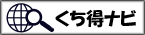 くち得なび