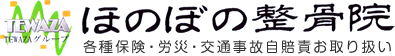 ほのぼの整骨院 各種保険・労災・交通事故自陪責お取り扱い
