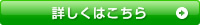 詳しくはこちら