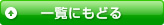 一覧にもどる