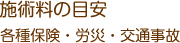 施術料の目安 各種保険・労災・交通事故