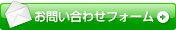 お問い合わせフォーム