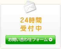 24時間受付中 お問い合わせフォーム