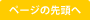 ページの先頭へ